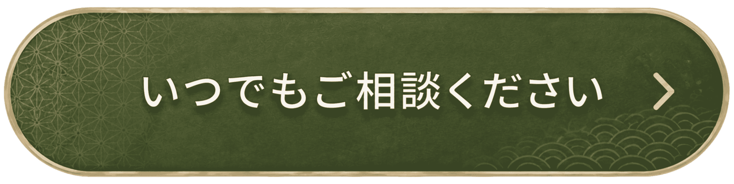 いつでもご相談ください