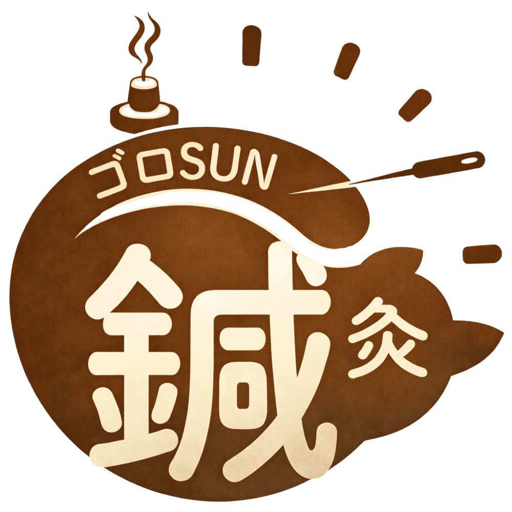 ゴロSUN鍼灸院